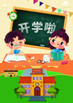 開學啦