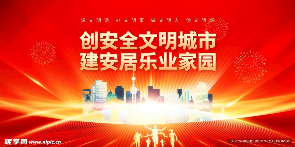 創建文明城市創城圖片