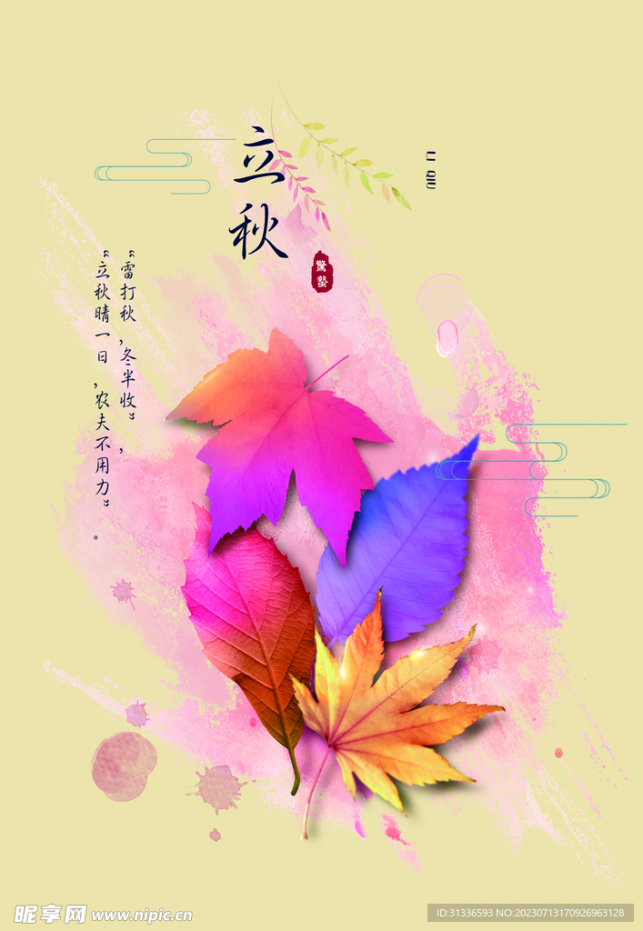 立秋節(jié)氣