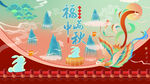 国潮中秋节节日活动展板