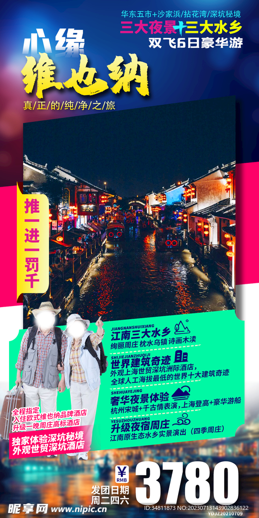 周庄 乌镇 旅游海报