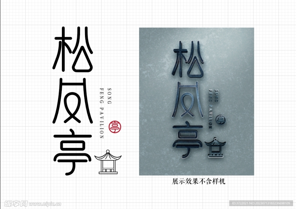 松鳳亭字體設計