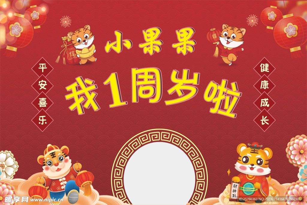周歲海報