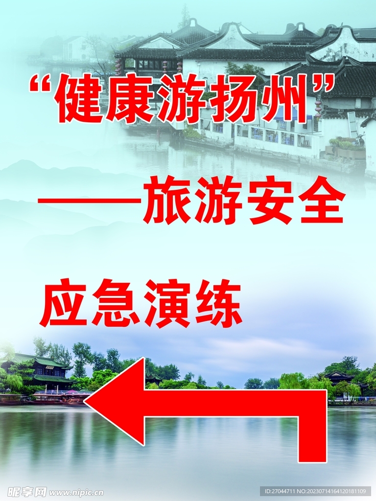 健康旅游揚州應急演練
