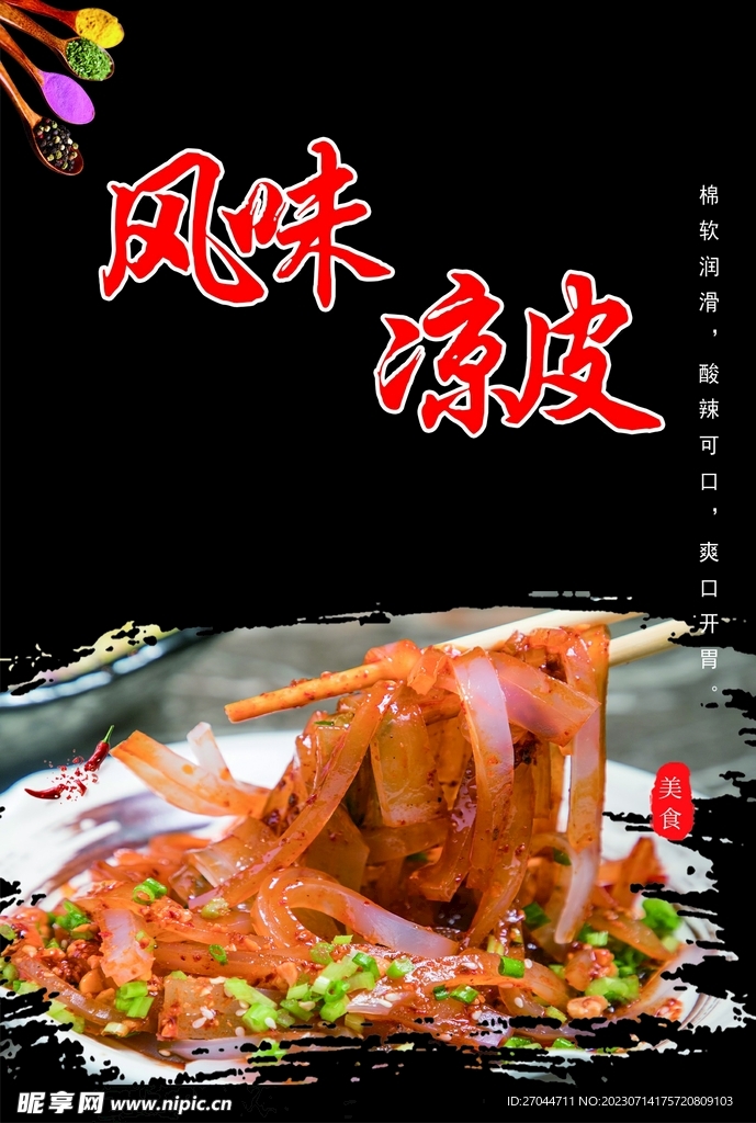 餐飲店風味涼皮宣傳海報