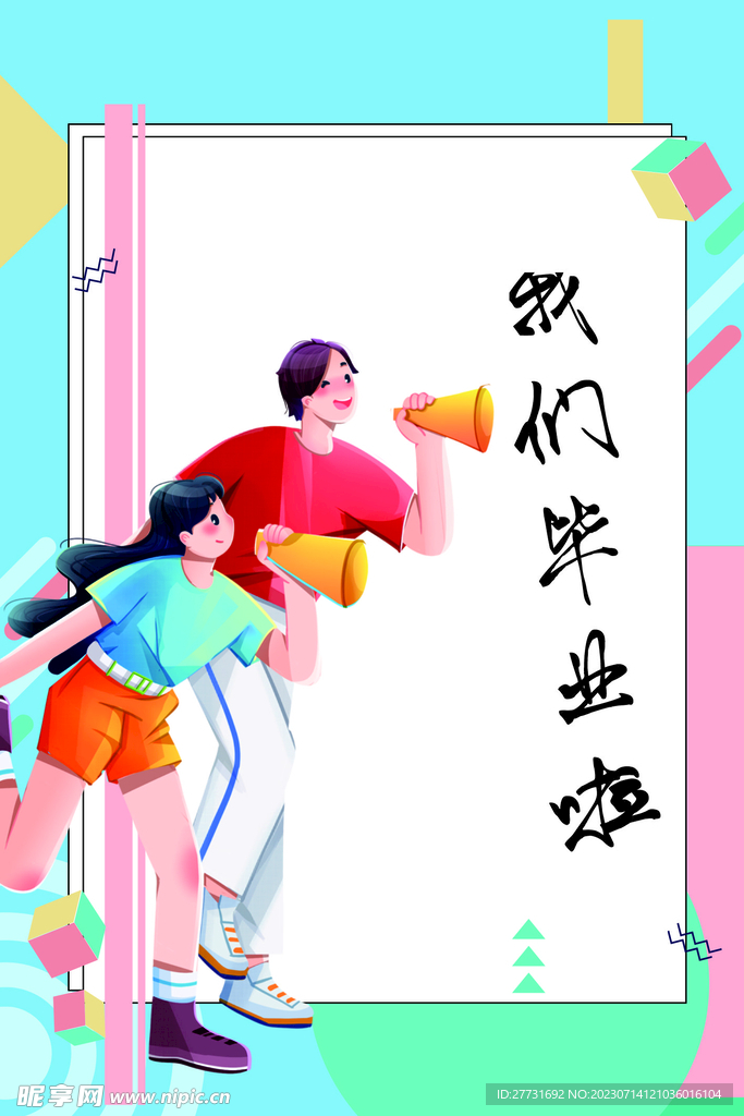 畢業