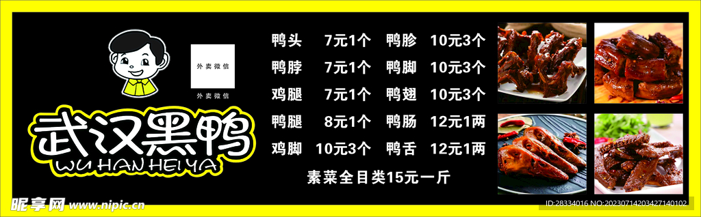 武漢黑鴨 