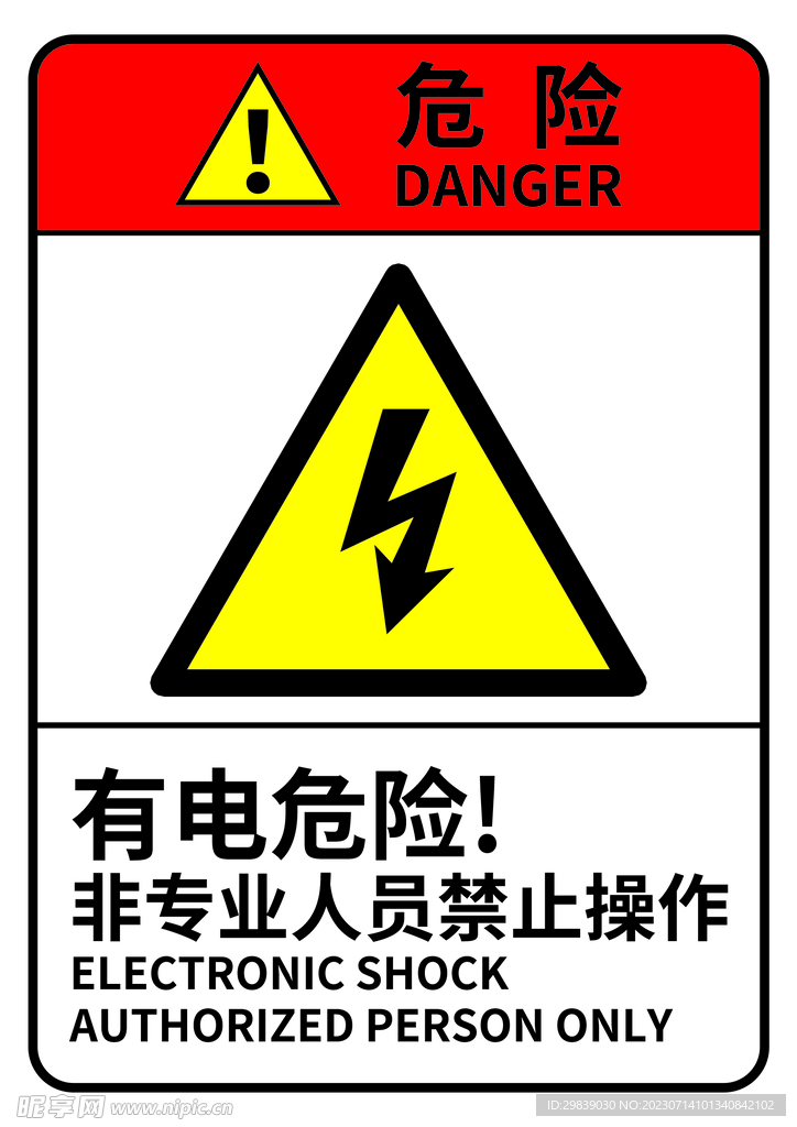 有电危险非专业人员禁止操作