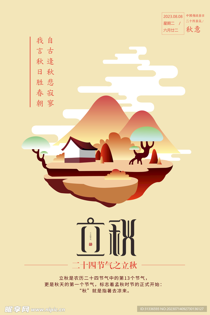 立秋節氣