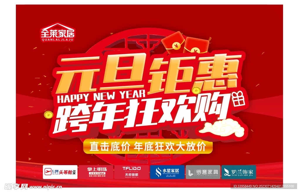 家居元旦鉅惠跨年狂歡