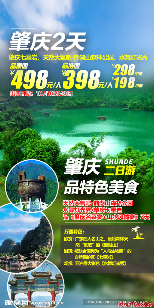 廣東 旅游海報
