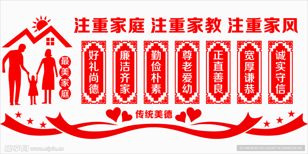 注重家風展板形象墻