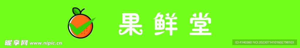 果鮮堂
