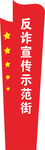 反詐標牌