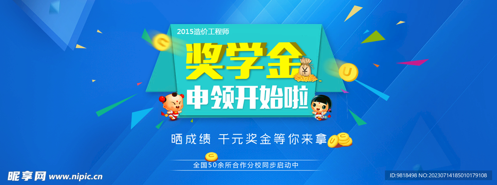 申請獎學金