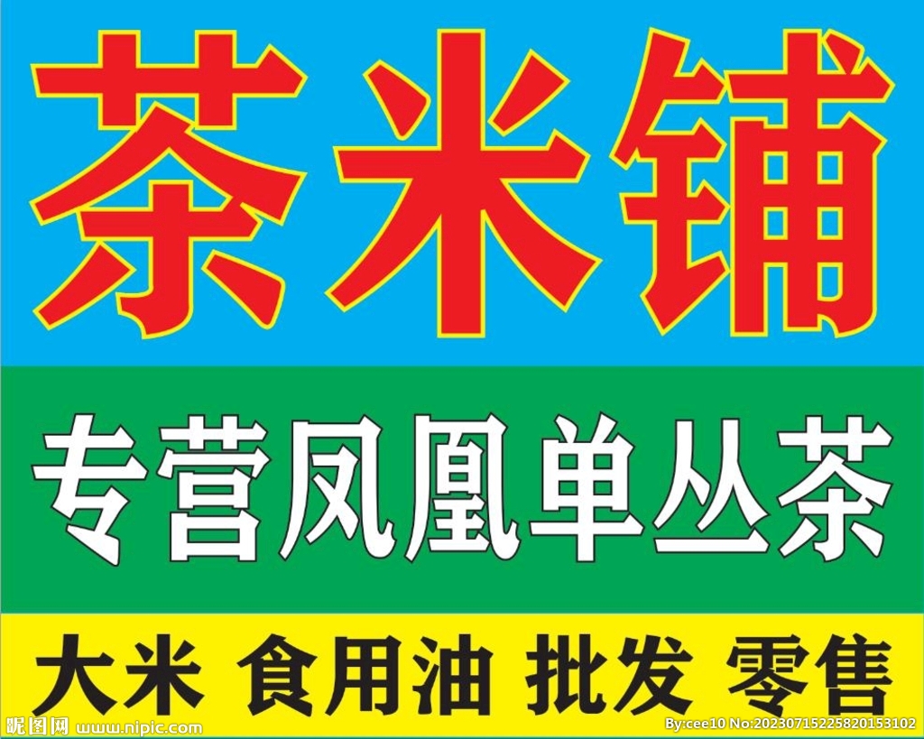 茶米鋪