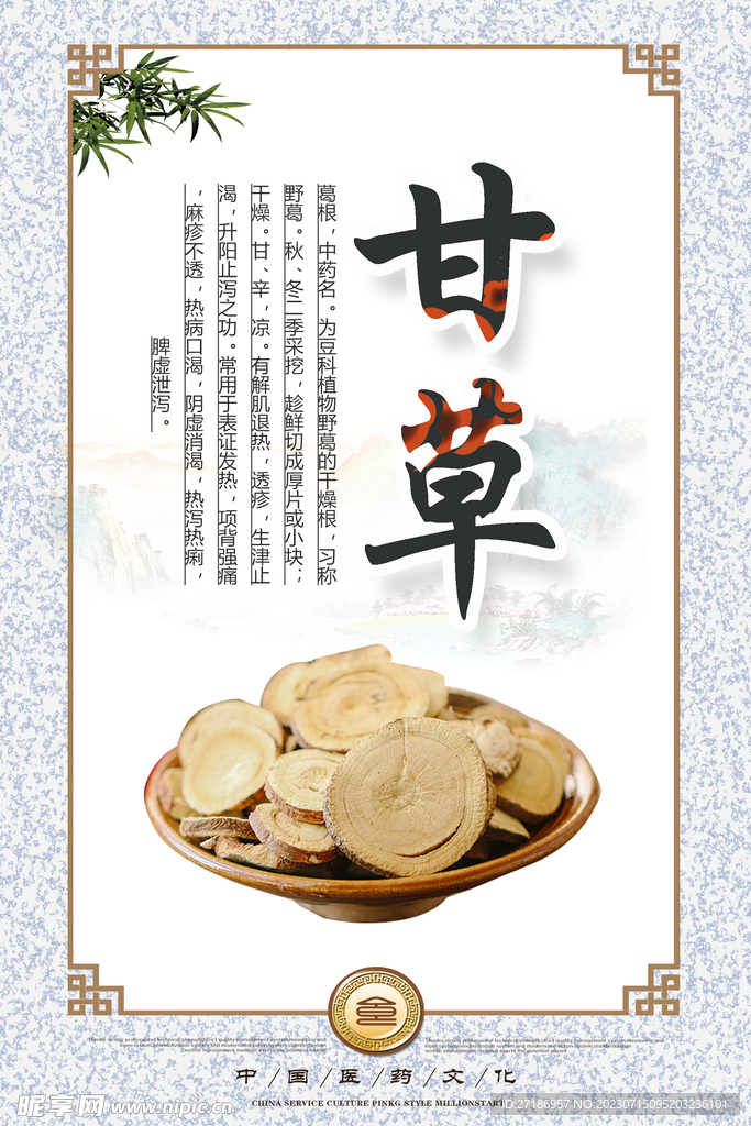 養生-甘草