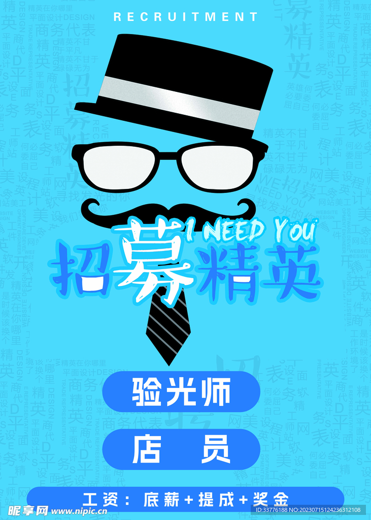 招募精英