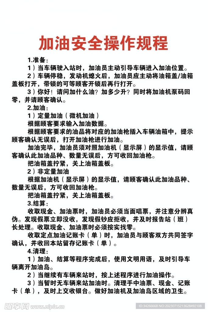 加油安全操作規(guī)程