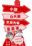 生日迎賓牌