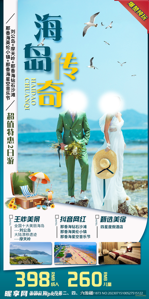 威海 刘公岛 旅游海报
