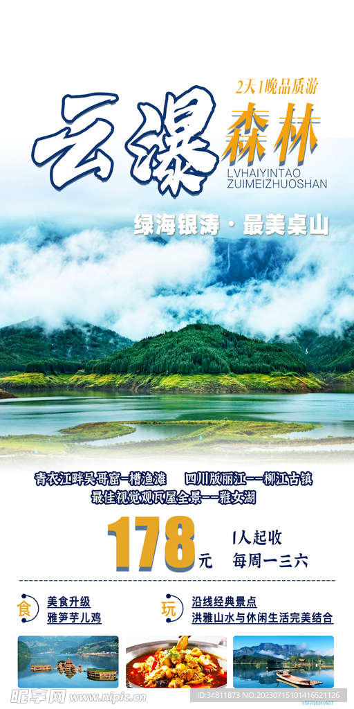 雅女湖 横江古城 旅游海报