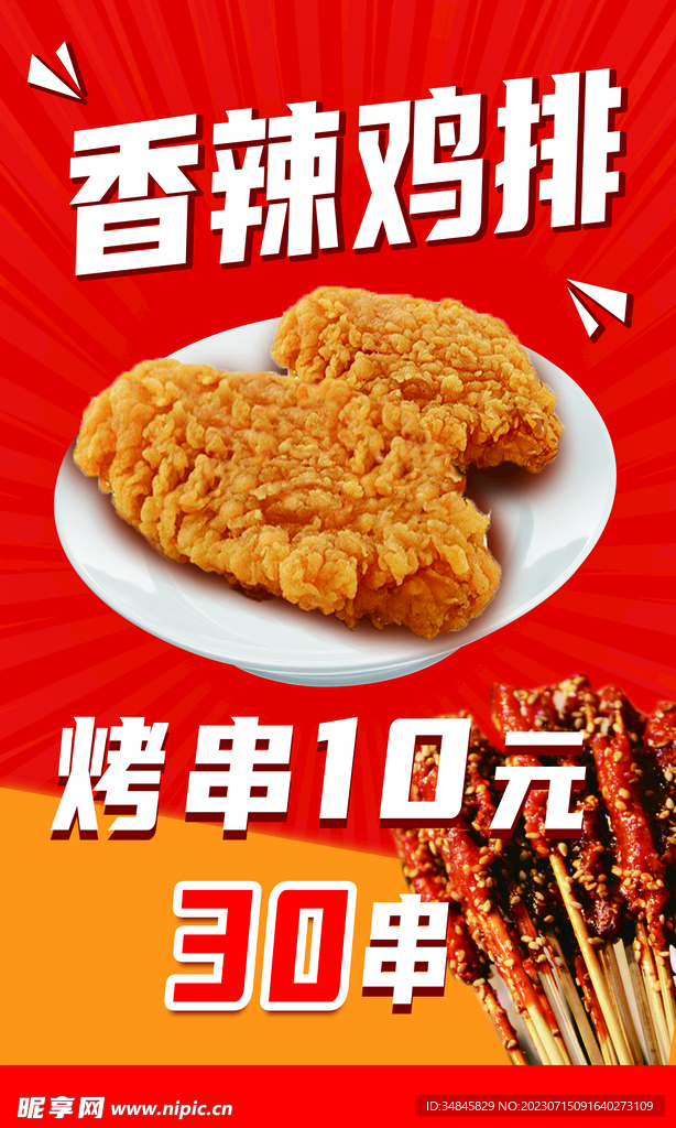 香辣雞排海報