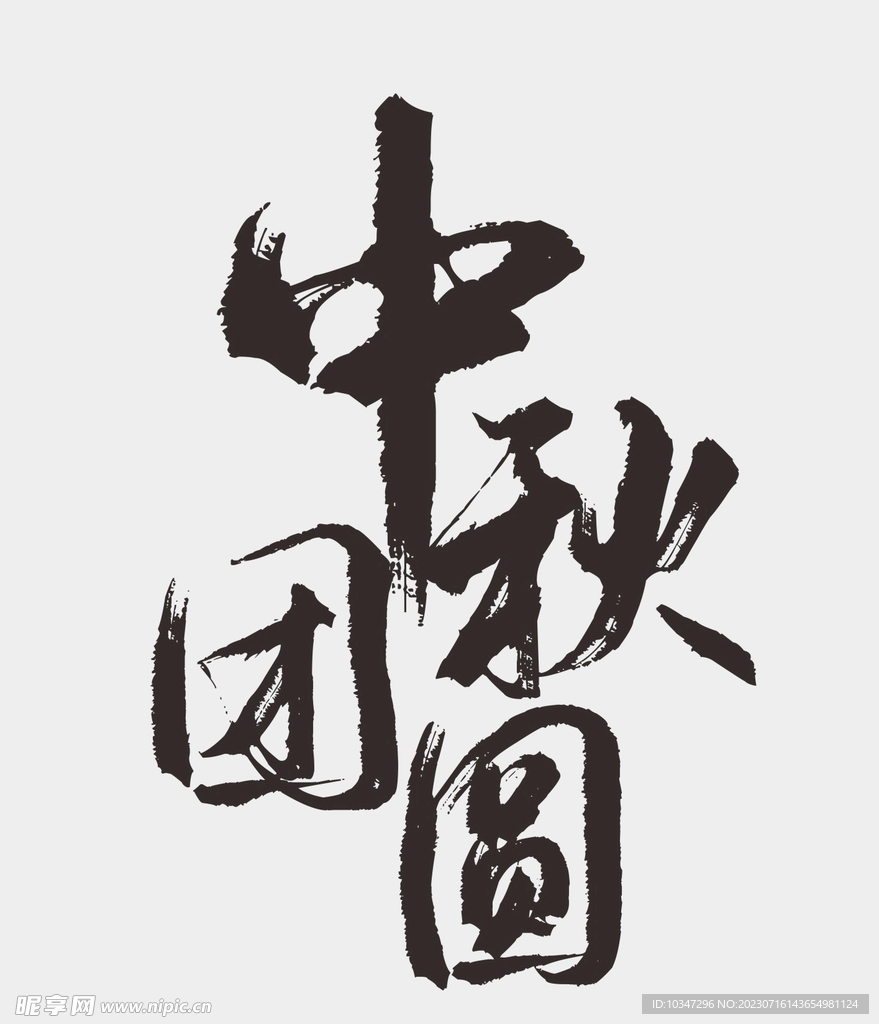 中秋节字体 