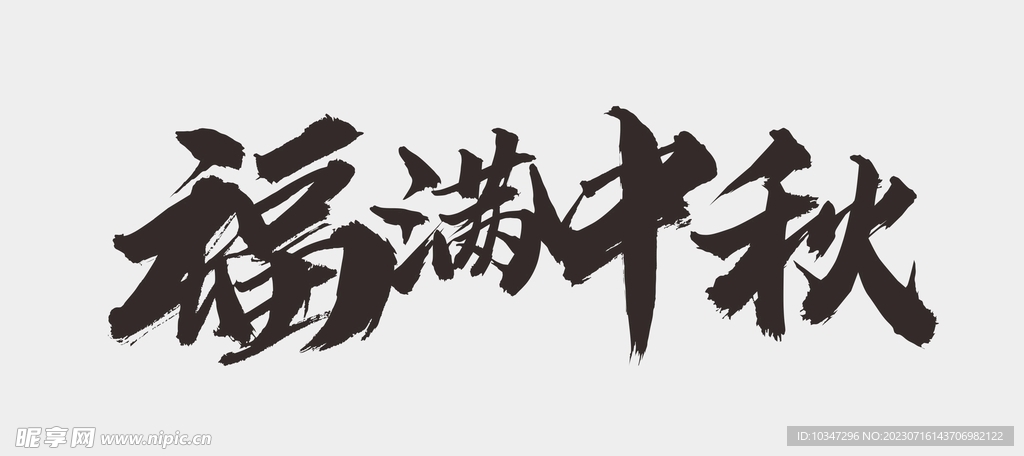 中秋节字体  