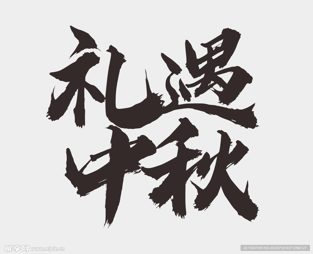 中秋节字体  
