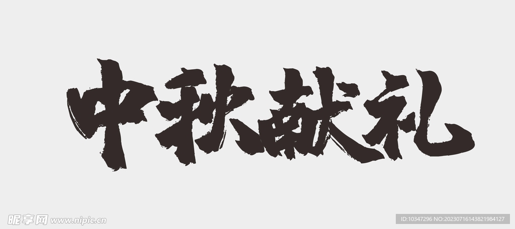 中秋节字体 