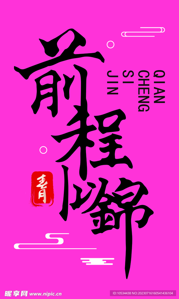 前程似錦