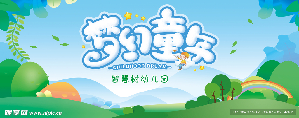 夢幻童年  幼兒園展板圖片