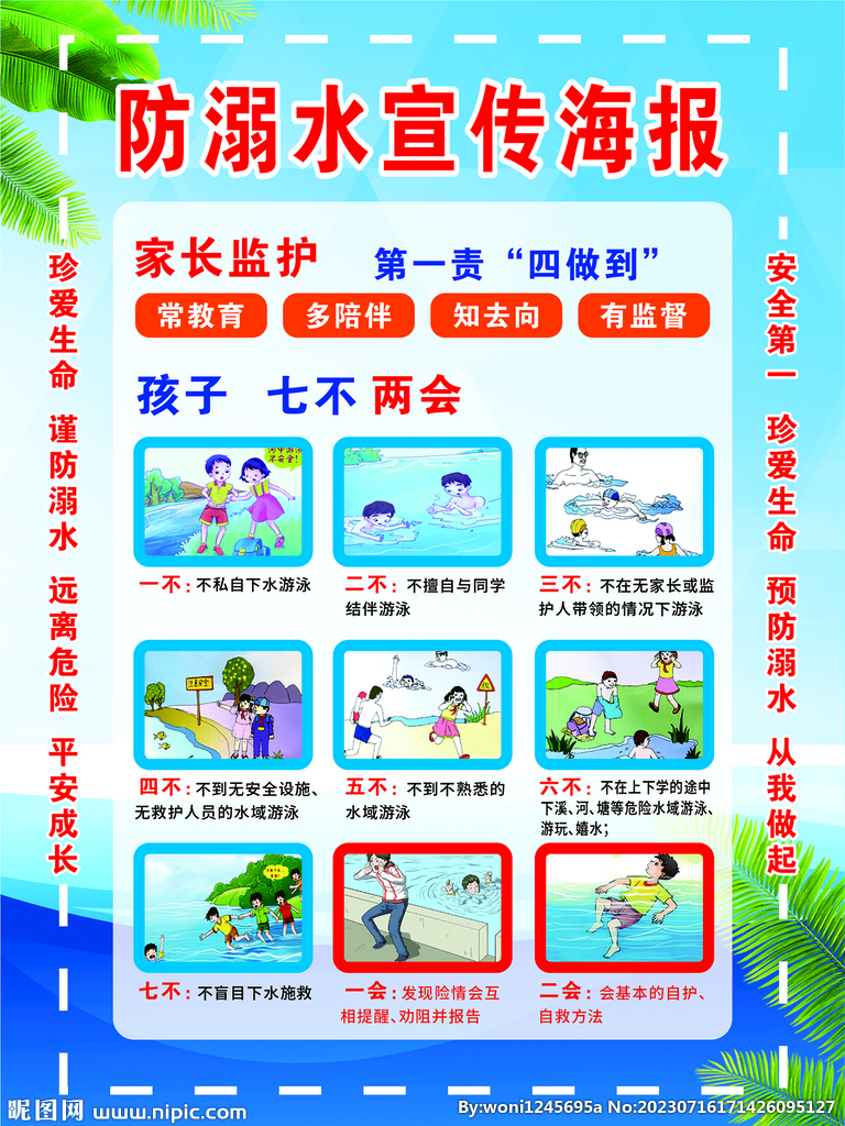 防溺水宣传海报