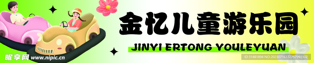 游樂園