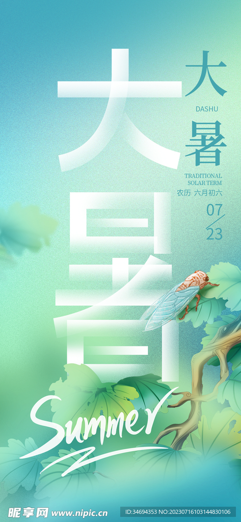 大暑海報(bào)