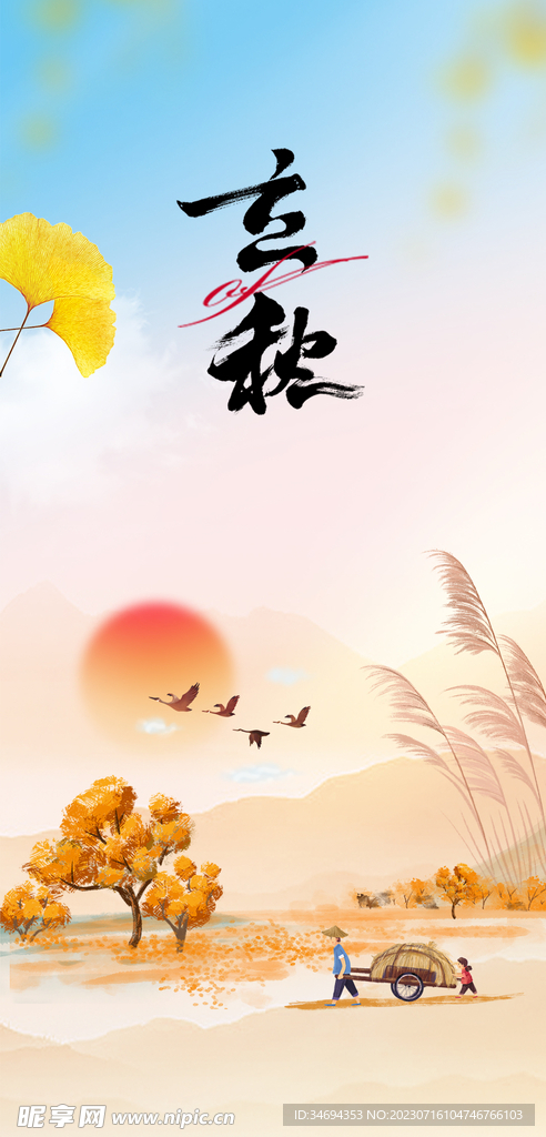 立秋節氣海報