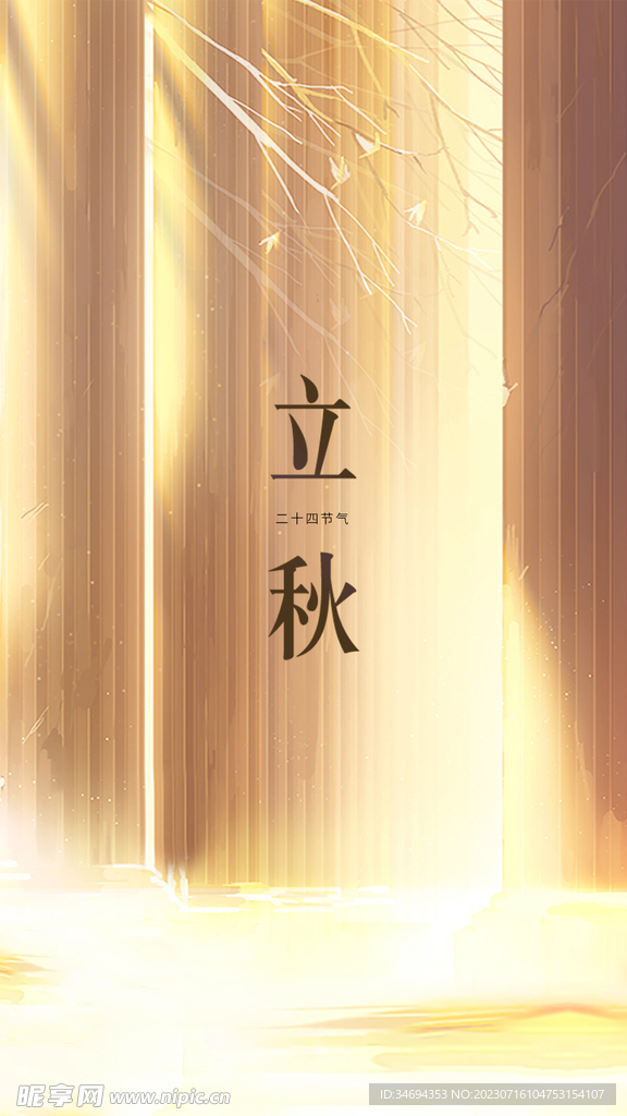 立秋海報節(jié)氣