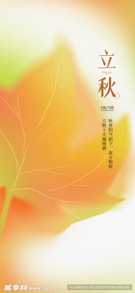 立秋節氣海報