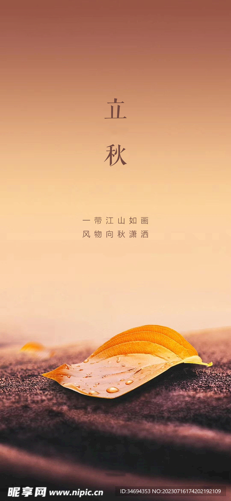 立秋節(jié)氣海報