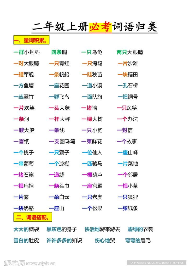 二年级语文上册重点词语归类