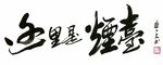 這里是煙臺書法作品