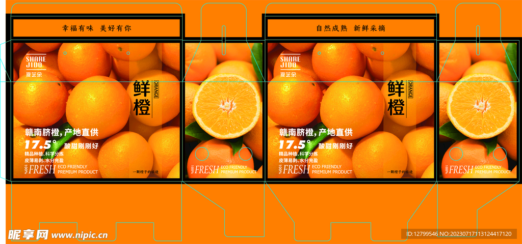 鮮橙箱