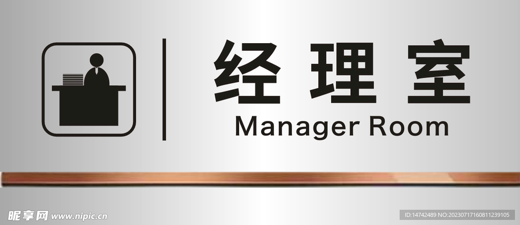 經(jīng)理室門(mén)牌