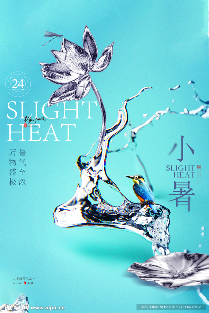 大氣小暑節(jié)氣海報