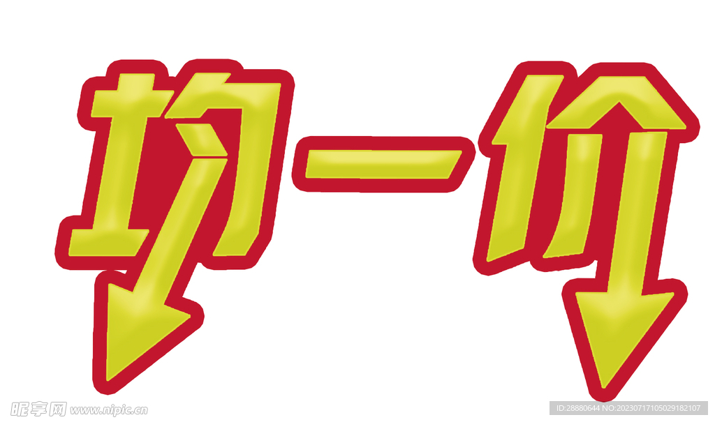 均一價