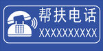 幫扶電話