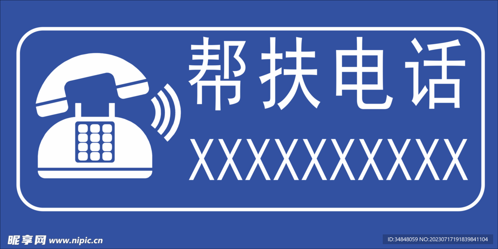 幫扶電話
