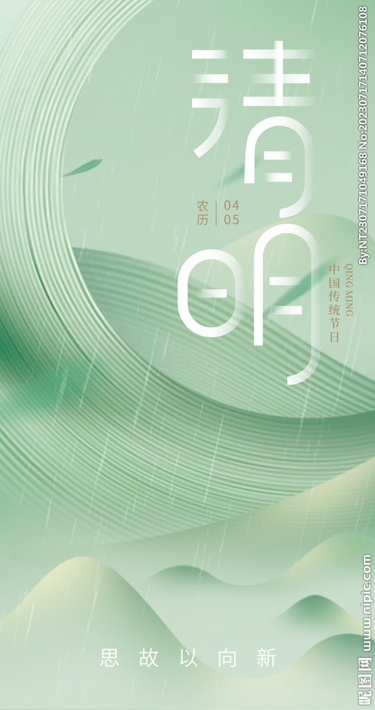 清明
