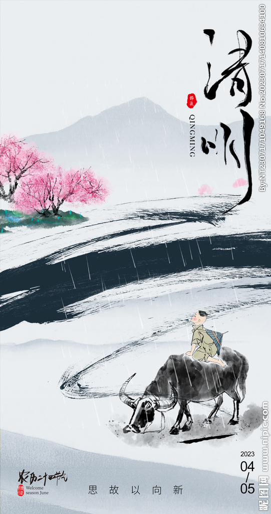 清明